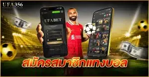 สมัครสมาชิกแทงบอล สมัครผ่านเว็บ ufa356 ได้ตลอด 24 ชั่วโมง